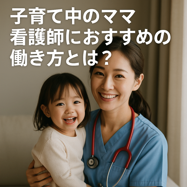 【転職支援】子育てしながら看護師を続けたいあなたへ──自分らしく働くための選択肢