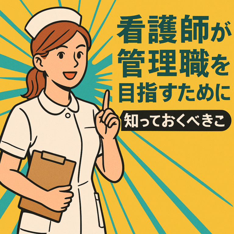 【2025年最新】「現場のプレイヤー」から「組織のアーキテクト」へ：看護管理職として労働環境をデバッグし、チームの価値を最大化するリブート戦略