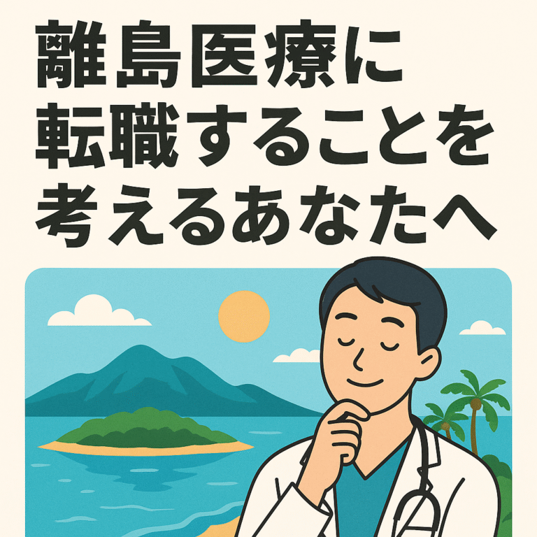 【離島医療】「孤高のジェネラリスト」への覚醒：離島医療で医療の本質を追求