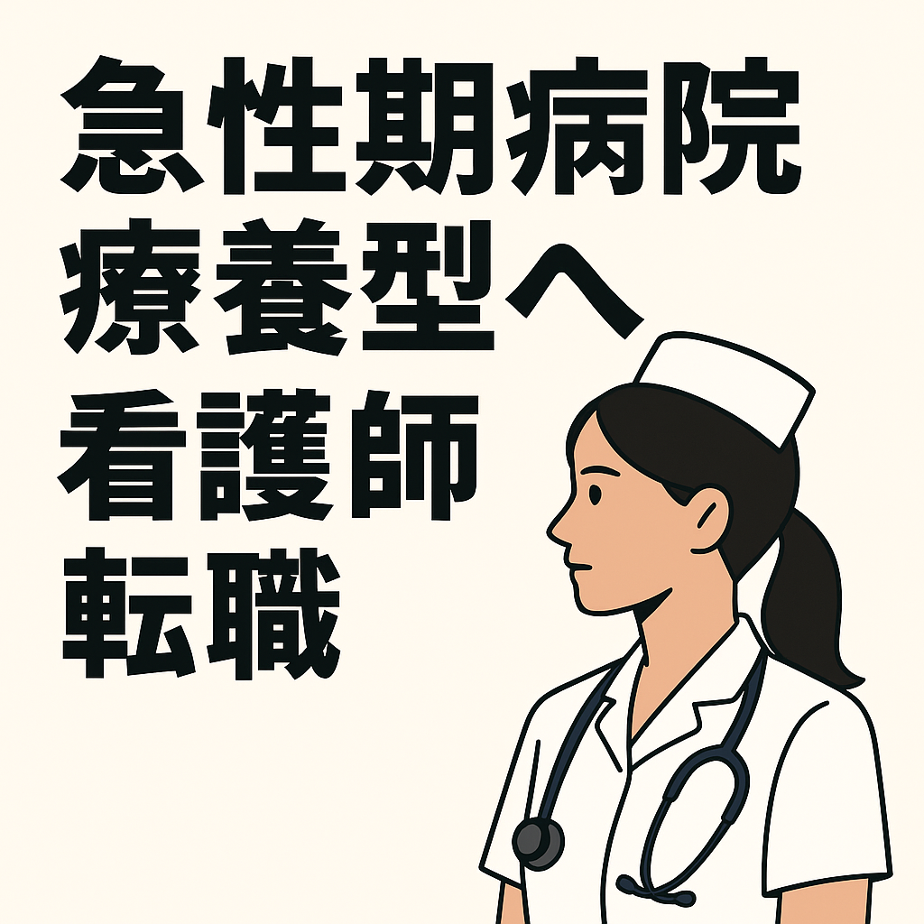 【急性期から療養型へ】「命を救う」の先にある「生を支える」へのリブート。分刻みの処置から解放され、一人ひとりの時間に寄り添う贅沢