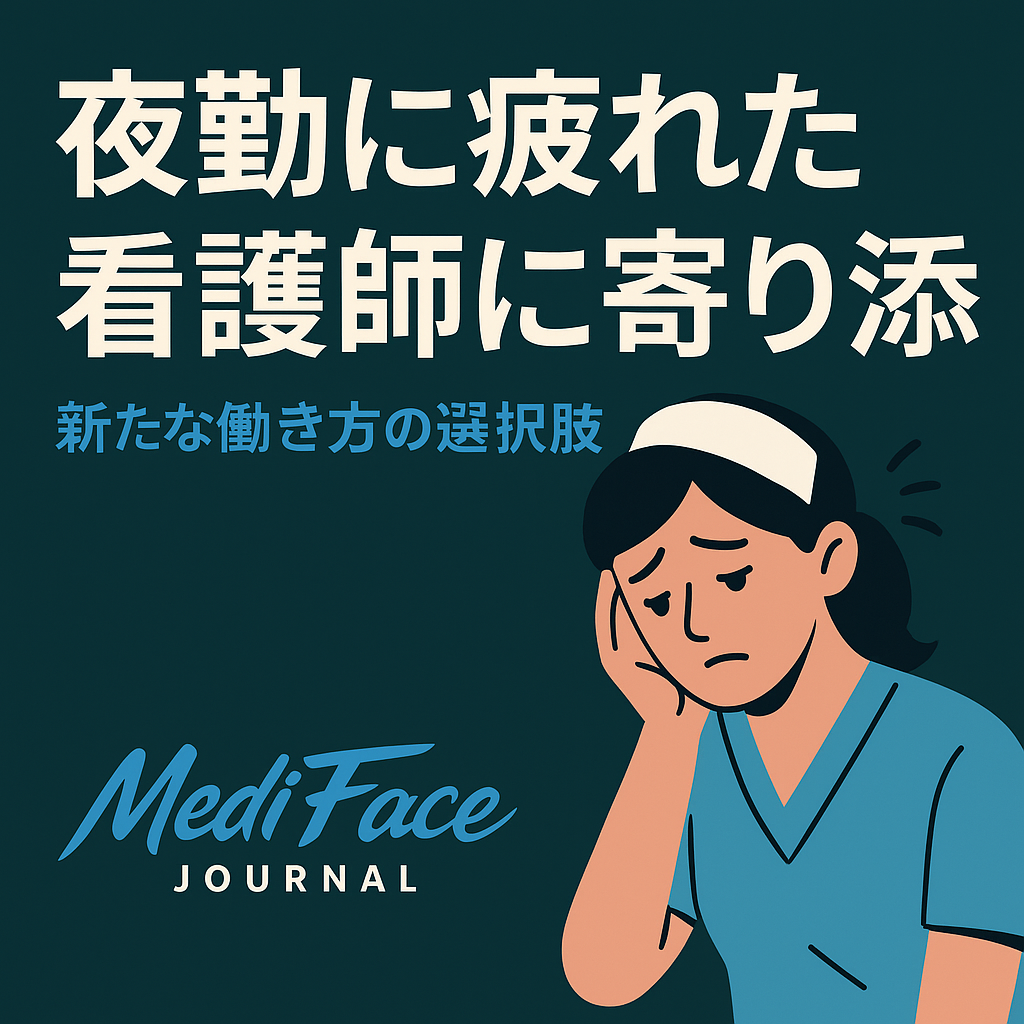 「夜勤なし＝収入減」を是正せよ：2025年の市場価値で勝ち取る、高単価＆定時退勤のホワイト労働戦略