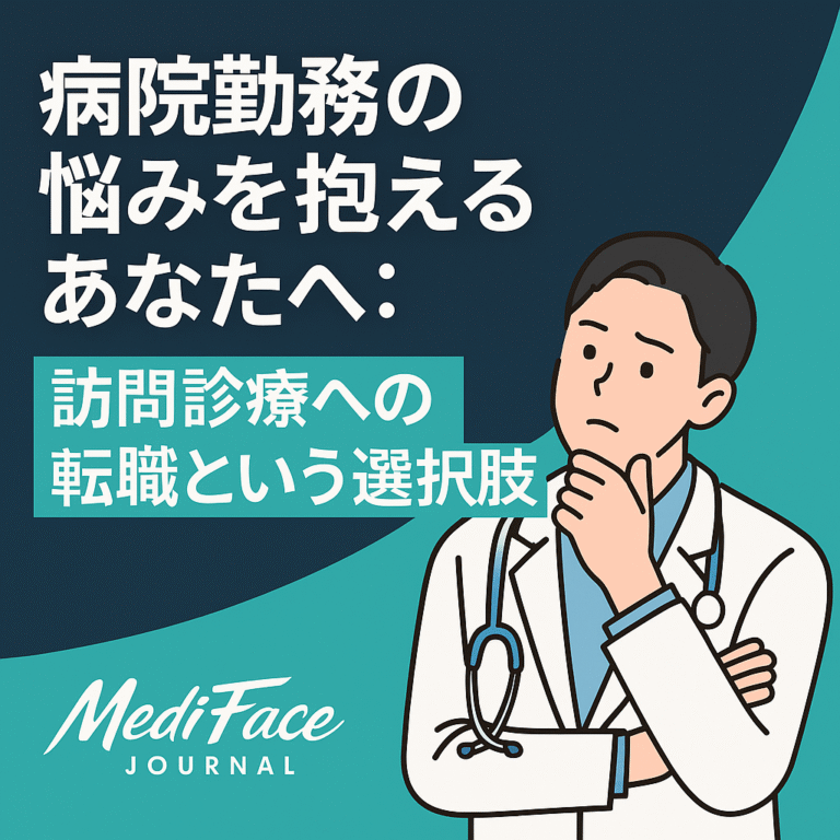 【時間と心のゆとり】「病棟の呼び出し音」がない静かな日常：患者さんの生活の場でじっくり向き合い、定時退勤で自分の時間を取り戻す