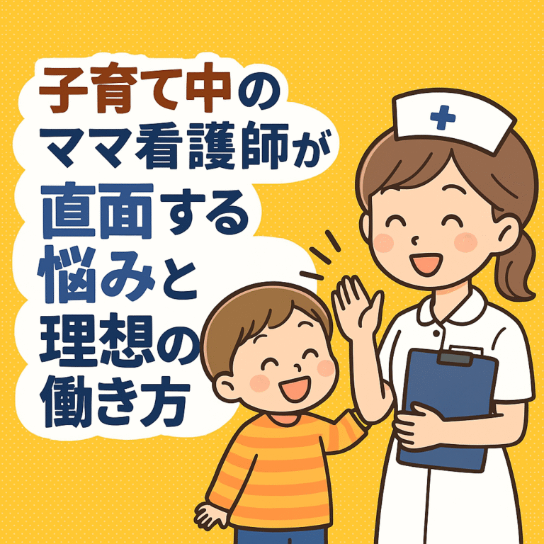 【2025年最新】子育て中のママ看護師が選ぶべき「最強の働き方」5選！時短・夜勤なしで年収を下げない求人選びのコツを医師が解説