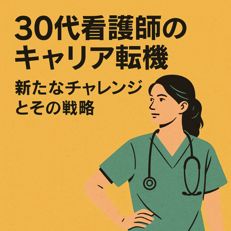 【医師転職】30代看護師が目指すキャリアと転職戦略