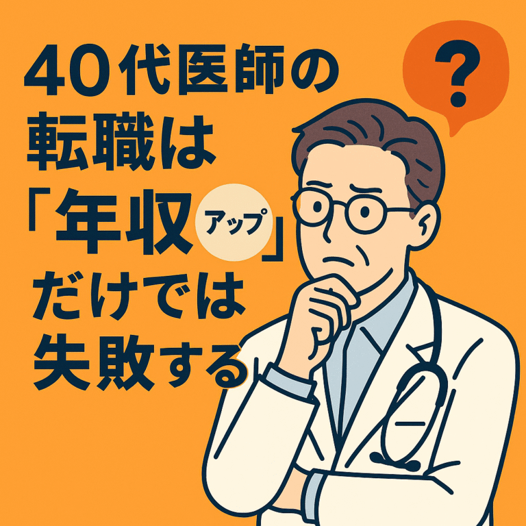 【2025年最新】40代医師の転職は「年収」で選ぶと失敗する？医師人生の勝敗を分ける3つの評価軸と後悔しないための「終の職場」戦略