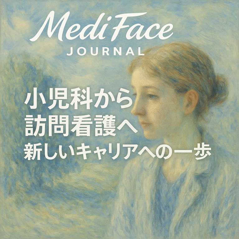 【2025年版】小児科から訪問看護へのキャリアチェンジ事例集：病棟の限界を突破し、AIとICTを駆使して「家での成長」を支える次世代ナースの選択