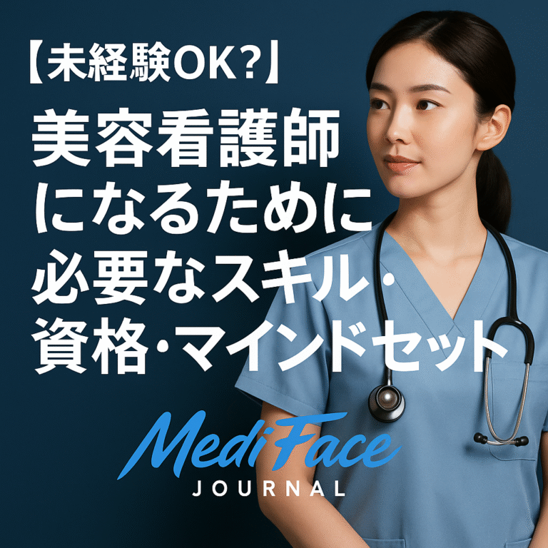 【2025-2026年最新】美容看護師への転身ガイド：未経験から「専門性」を構築するための3つの柱