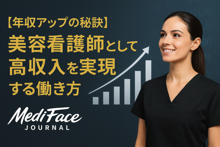 【年収アップの秘訣】美容看護師として高収入を実現する働き方