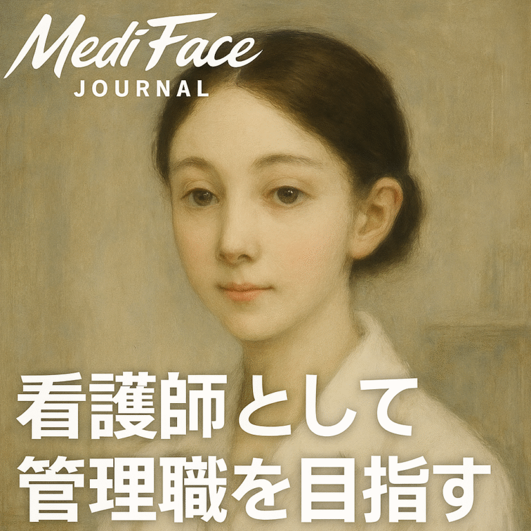 【決定版】「ケアのプロ」から「組織の設計者」への覚醒：現場のバグを修正し、看護師の市場価値を最大化するマネジメント・ナビゲーション