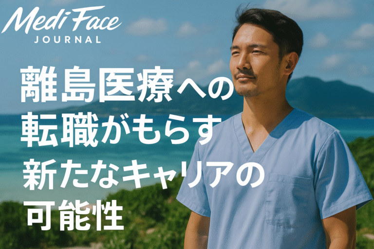 離島医療に転職するメリットと現実的な課題