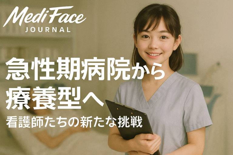 急性期病院から療養型へ転職した看護師の声