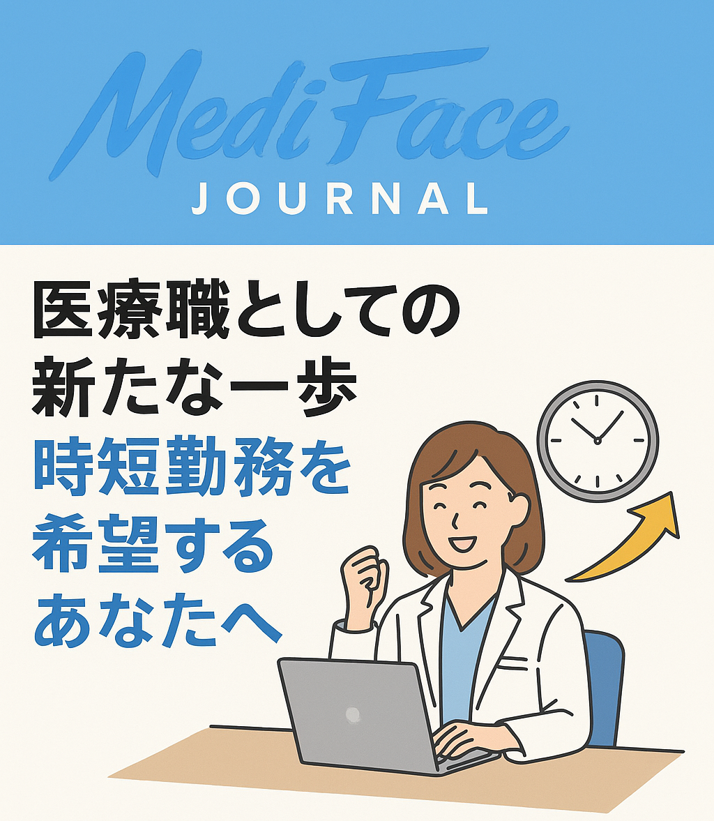 【2025年最新】「妥協」ではなく「戦略」としての時短勤務：キャリアを止めずに理想の生活を手に入れた成功の法則｜医師の新しい働き方