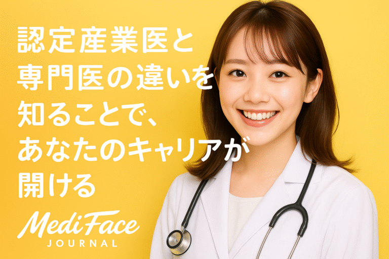【2025年最新】認定産業医 vs 専門医：その「圧倒的格差」と組織をハックする実力の正体