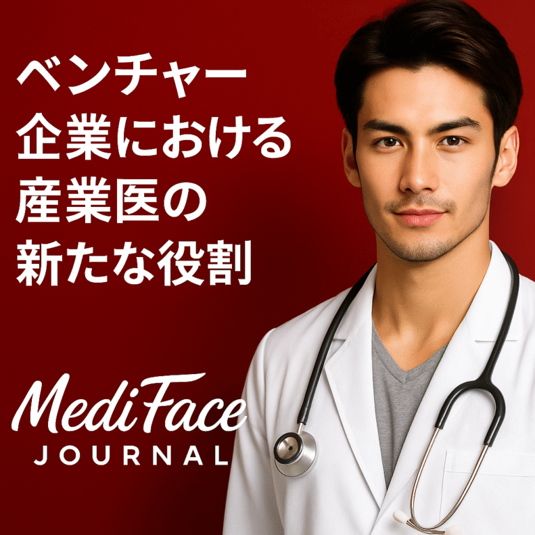 【2025最新】ベンチャー経営層の右腕となる産業医とは：不確実な環境下で「心理的安全性」をロジカルに構築し、離職率をゼロへ導く戦略的介入