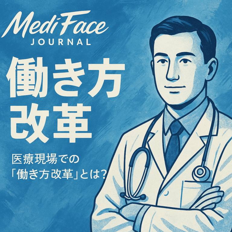 【働き方改革の衝撃】2025年、医療者の市場価値は「時間単価」で決まる：DXと法規制を味方につけ、自由を勝ち取る転職プロトコル