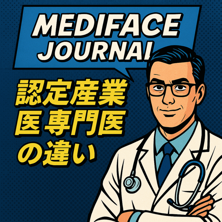 【決定版】「認定産業医」と「産業医専門医」の違いを徹底解説：単なる資格保持者か、組織をデバッグするプロフェッショナルか