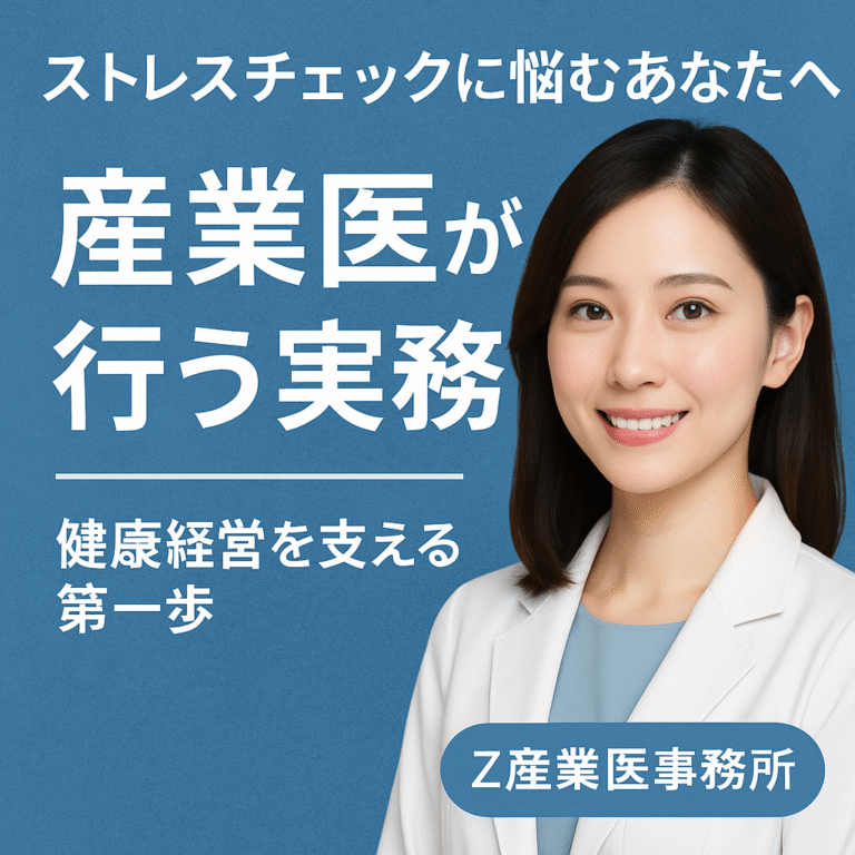 産業医が行うストレスチェックの実務
