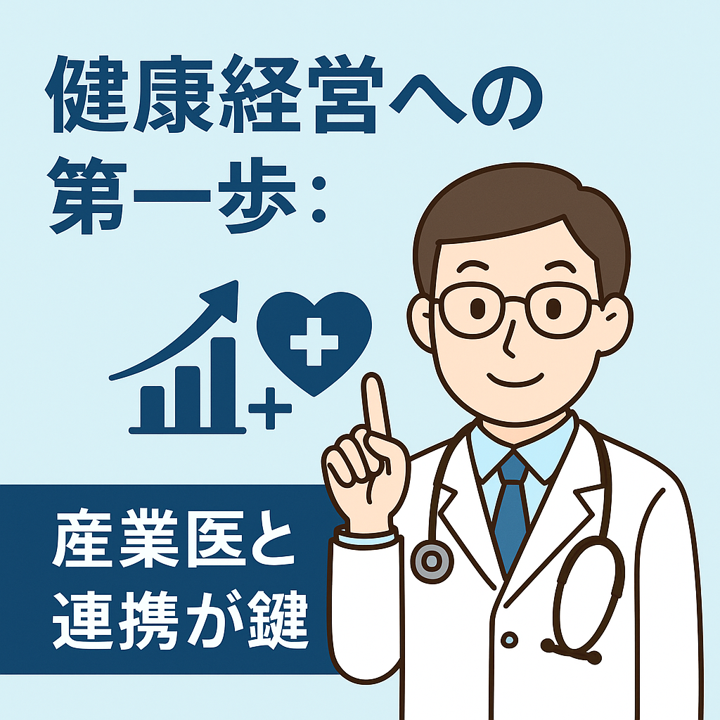 健康経営と産業医の関わり方