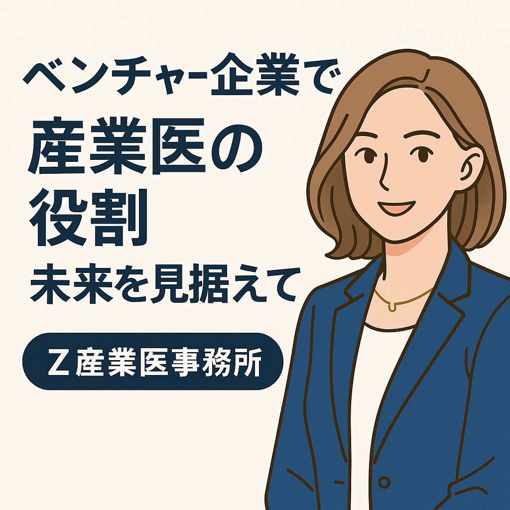 ベンチャー企業に求められる産業医像