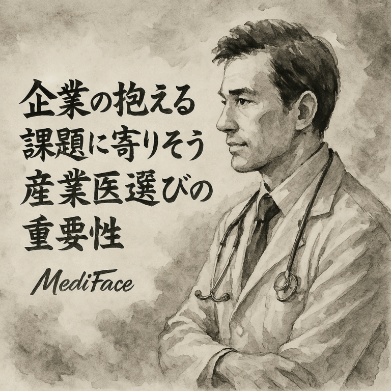 【徹底解剖】2025年度の産業医選定基準：常勤の「厚み」か、非常勤の「機動力」か。医学的エビデンスで安全配慮義務を競争力に変える技術